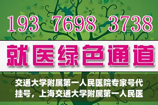 交通大学附属第一人民医院专家号代挂号，上海交通大学附属第一人民医院专家号预约挂号攻略
