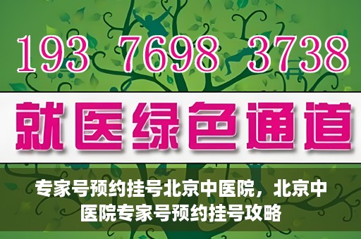 专家号预约挂号北京中医院，北京中医院专家号预约挂号攻略