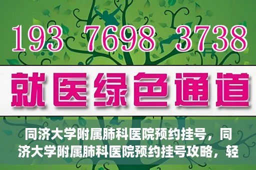 同济大学附属肺科医院预约挂号，同济大学附属肺科医院预约挂号攻略，轻松挂号，健康无忧