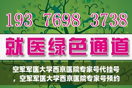 空军军医大学西京医院专家号代挂号，空军军医大学西京医院专家号预约挂号攻略