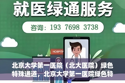 北京大学第一医院（北大医院）绿色特殊通道，北京大学第一医院绿色特殊通道，健康护航的新路径