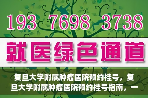 复旦大学附属肿瘤医院预约挂号，复旦大学附属肿瘤医院预约挂号指南，一站式解决您的就医难题