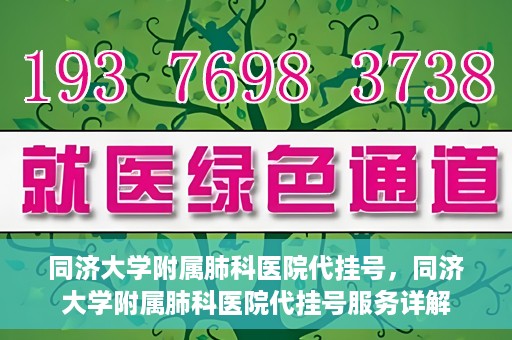 同济大学附属肺科医院代挂号，同济大学附属肺科医院代挂号服务详解