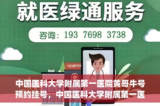 中国医科大学附属第一医院黄哥牛号预约挂号，中国医科大学附属第一医院黄哥牛号预约挂号指南，轻松挂号，健康无忧！