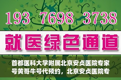 首都医科大学附属北京安贞医院专家号黄哥牛号代预约，北京安贞医院专家号黄哥预约服务解析，专业号预约代办理