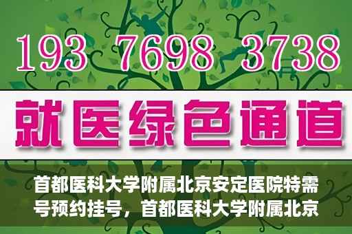 首都医科大学附属北京安定医院特需号预约挂号，首都医科大学附属北京安定医院特需号预约挂号指南