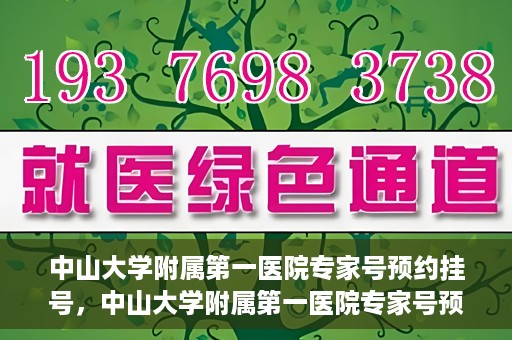 中山大学附属第一医院专家号预约挂号，中山大学附属第一医院专家号预约挂号攻略